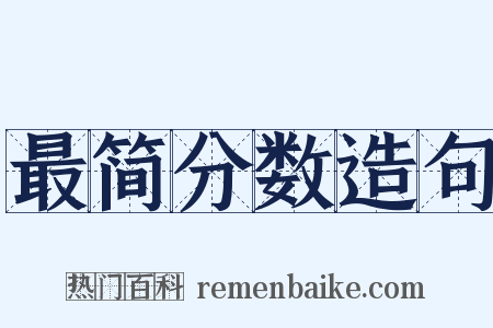 最简分数造句是什么意思的图片
